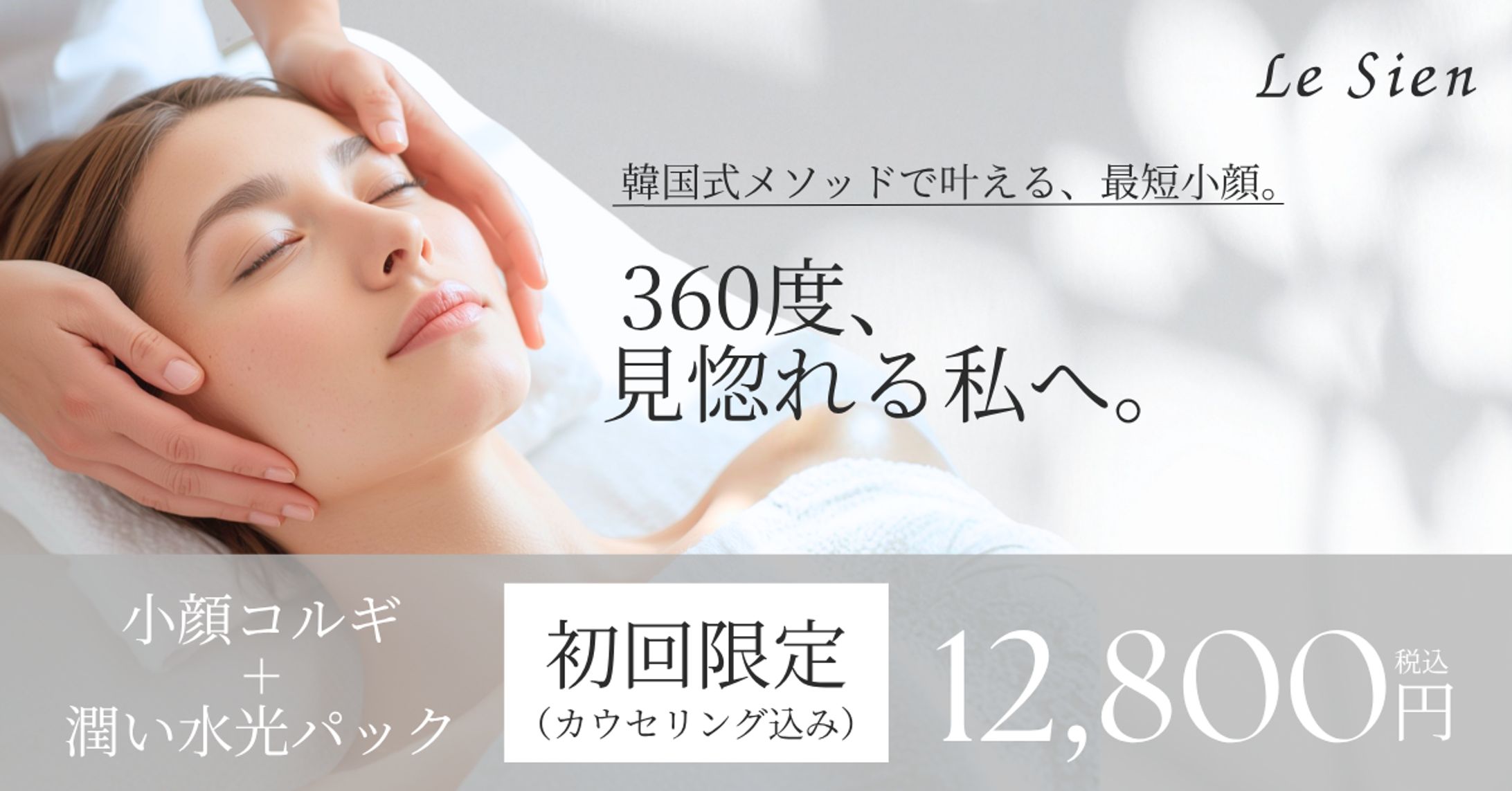 美容サロンバナー｜小顔施術訴求デザイン-1