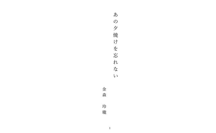 あの夕焼けを忘れない