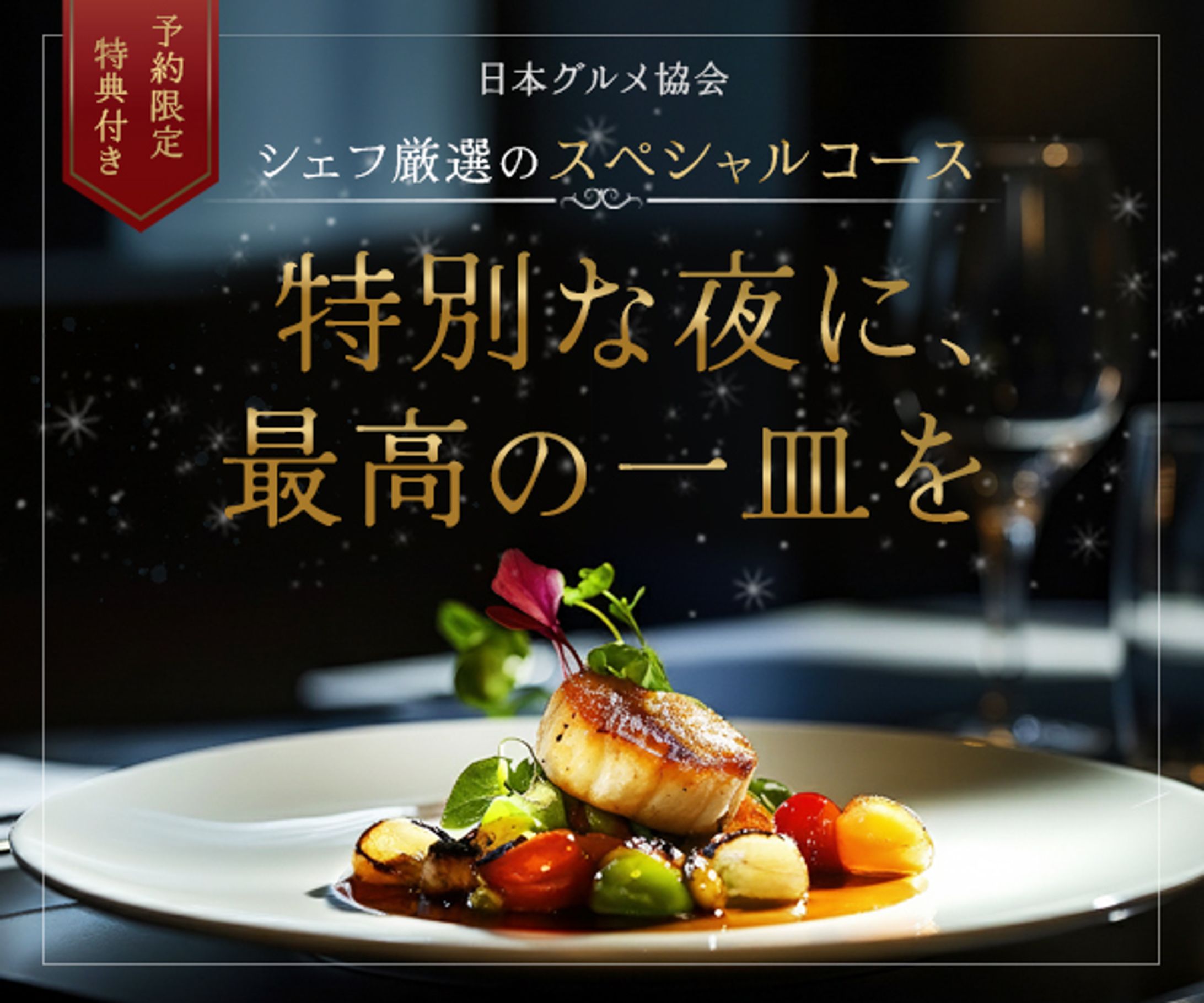 広告バナー　高級ディナー-1