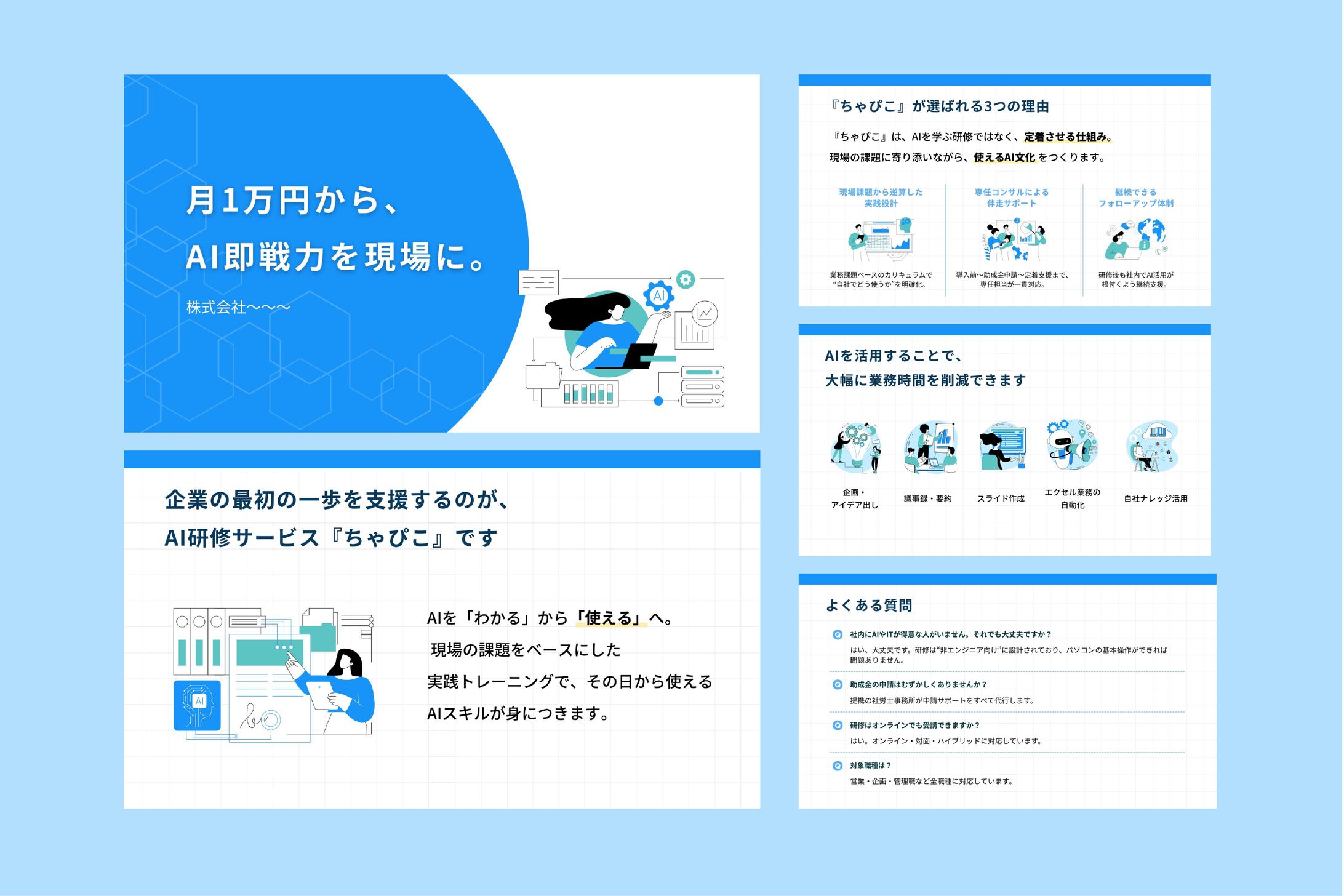 スライド｜AI研修サービス「ちゃぴこ」営業資料-1