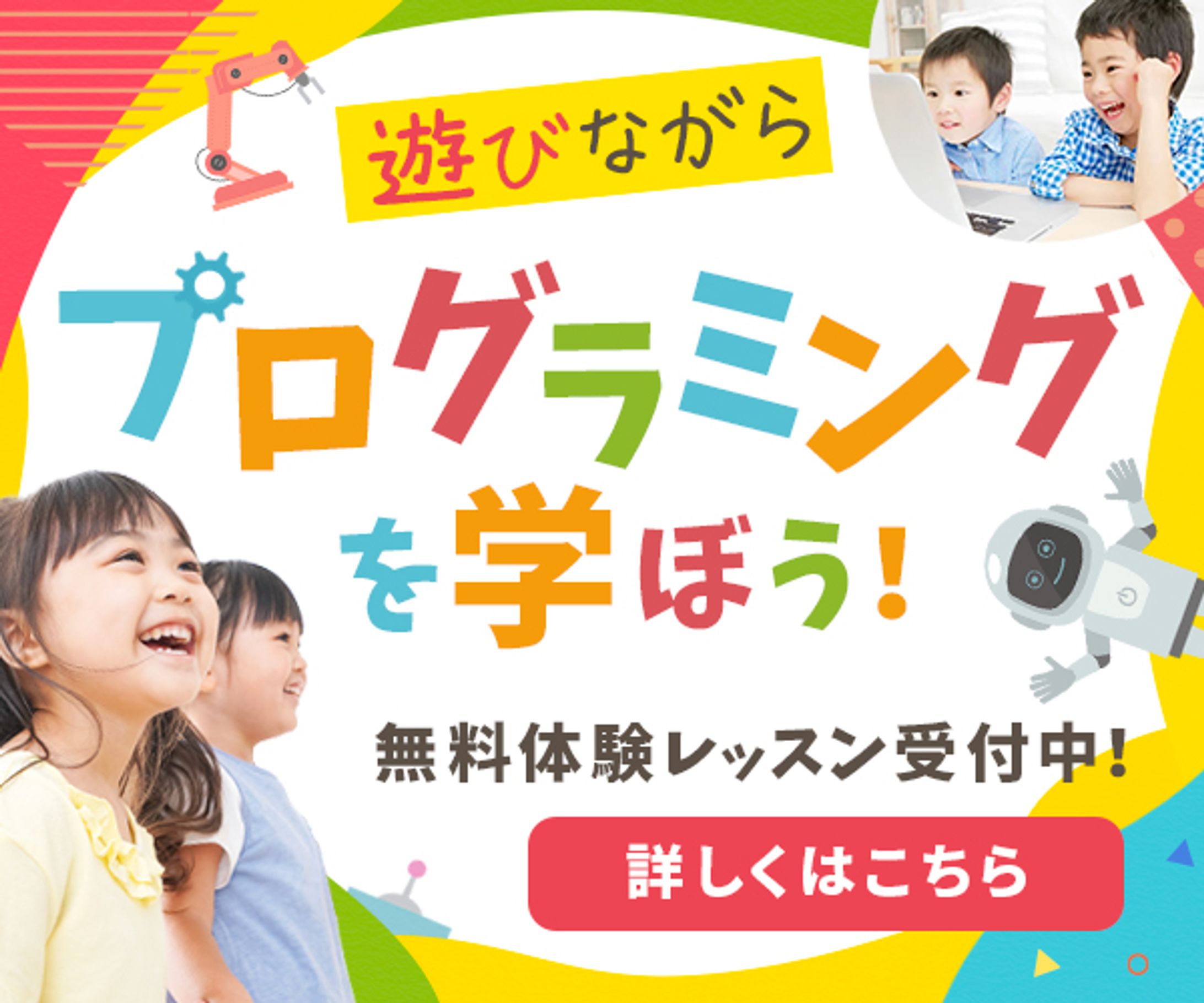 バナー「プログラミングの無料体験レッスン」-1