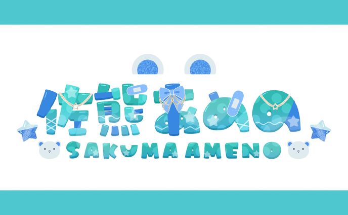 【ネームロゴ】佐熊あめの様