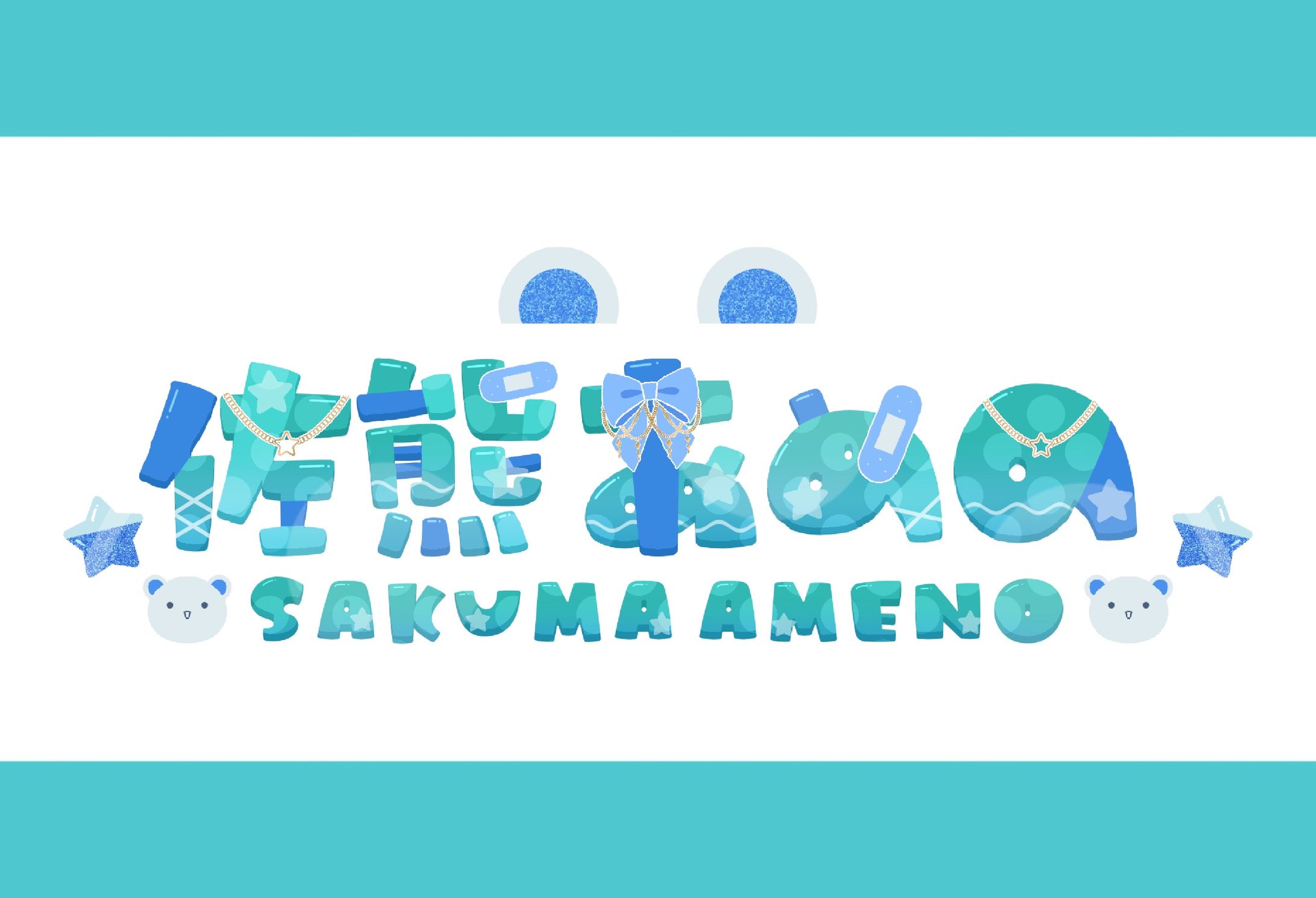 【ネームロゴ】佐熊あめの様-1