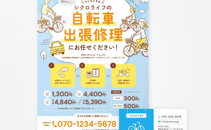 【制作事例】自転車出張修理店の開業告知チラシ&ショップカード