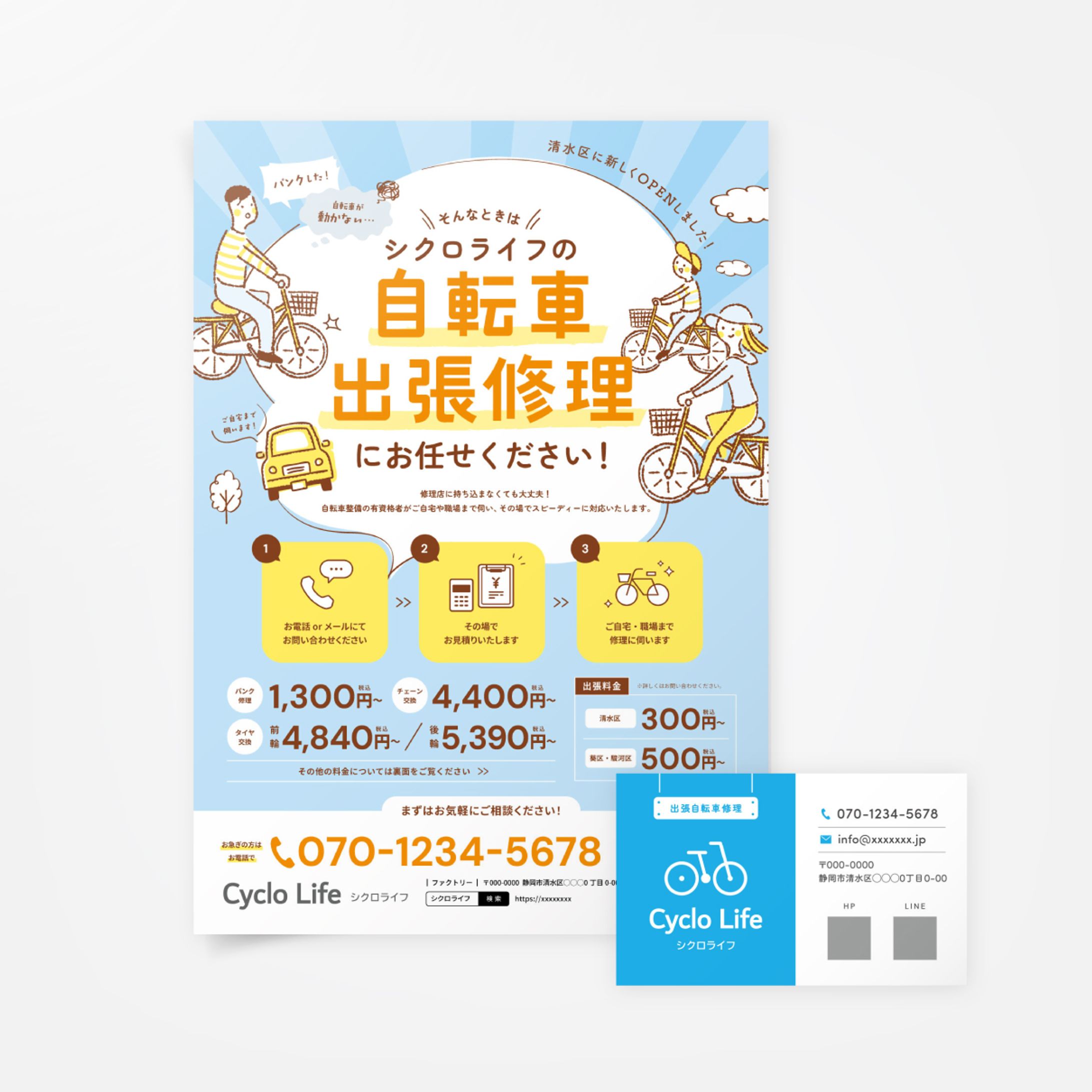 【制作事例】自転車出張修理店の開業告知チラシ&ショップカード-1
