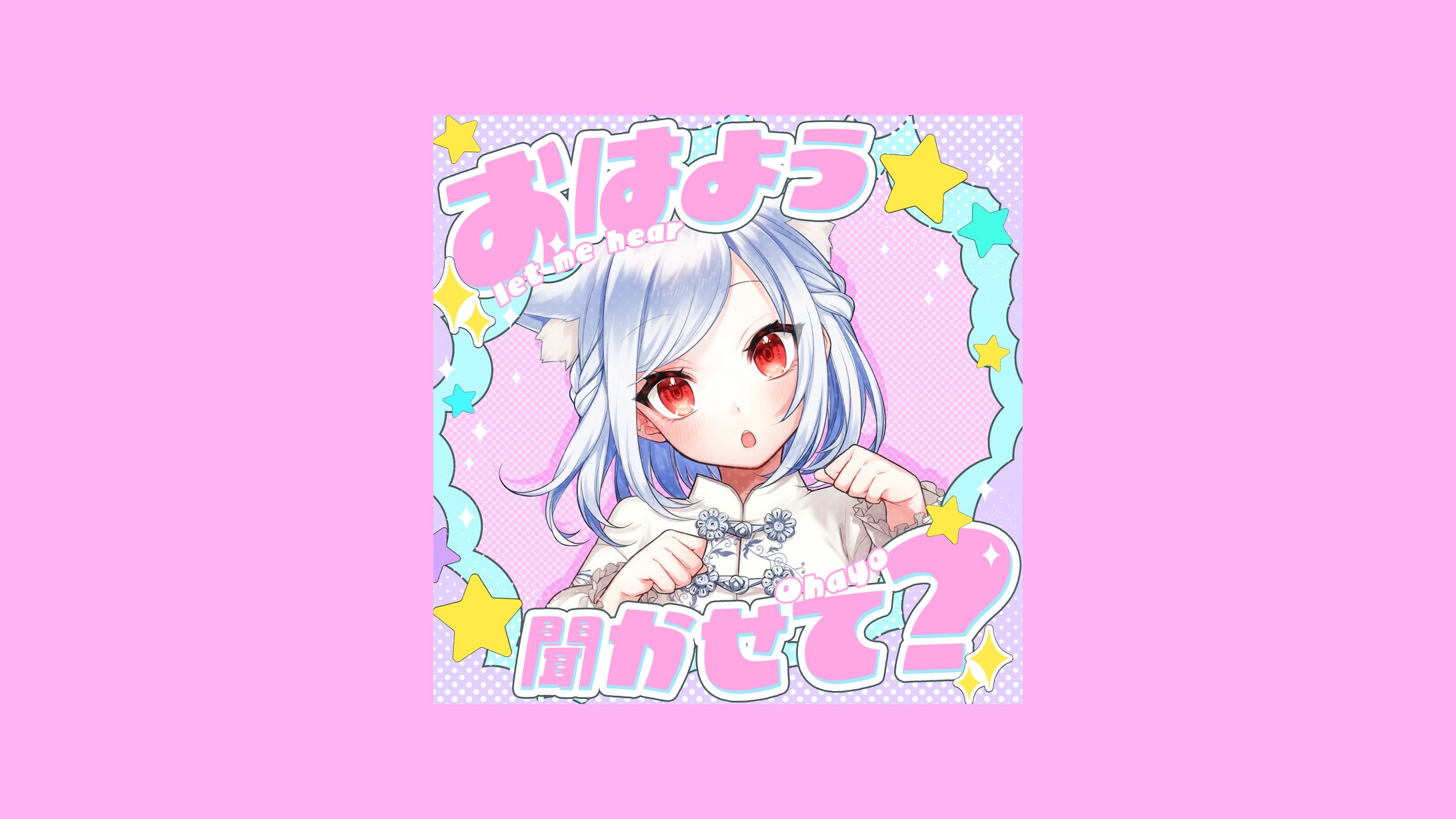 【自主制作】Vtuber素材 おはよう聞かせて？-1