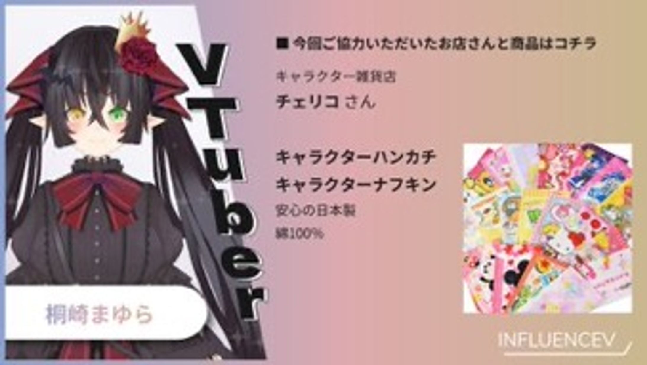 #INFLUENCEV 子供向け商品×Vtuber PR-1