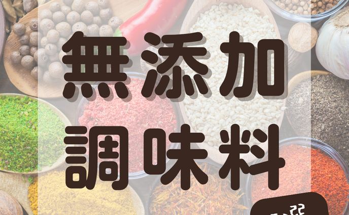 無添加調味料