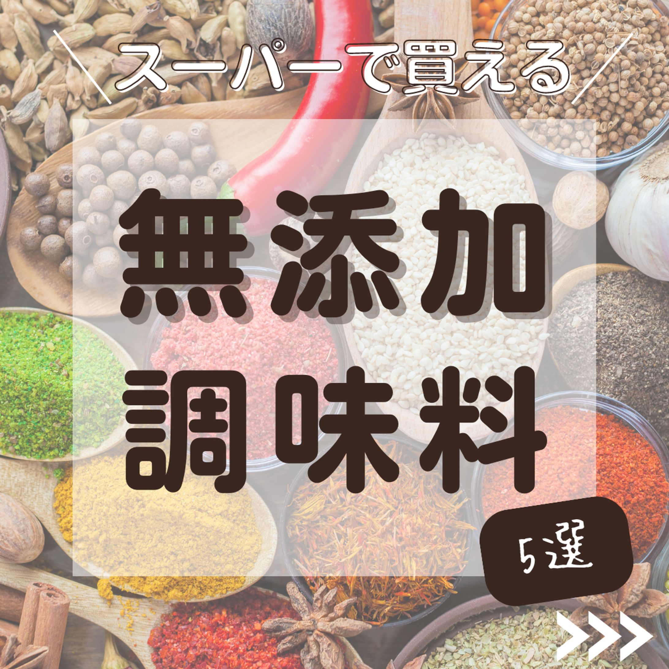 無添加調味料-1