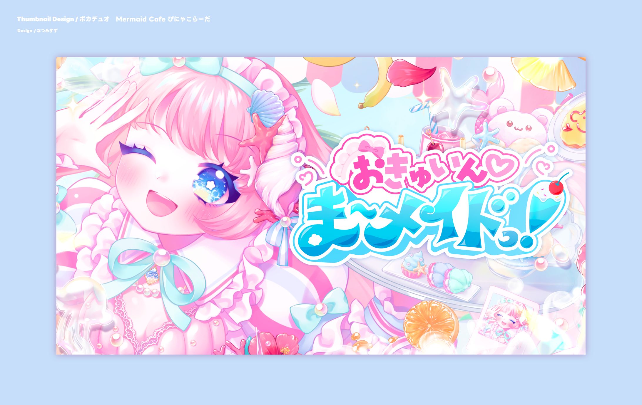 おきゅいん♡ま〜メイドっ！/ボカデュオ2024 - Thumbnail-1