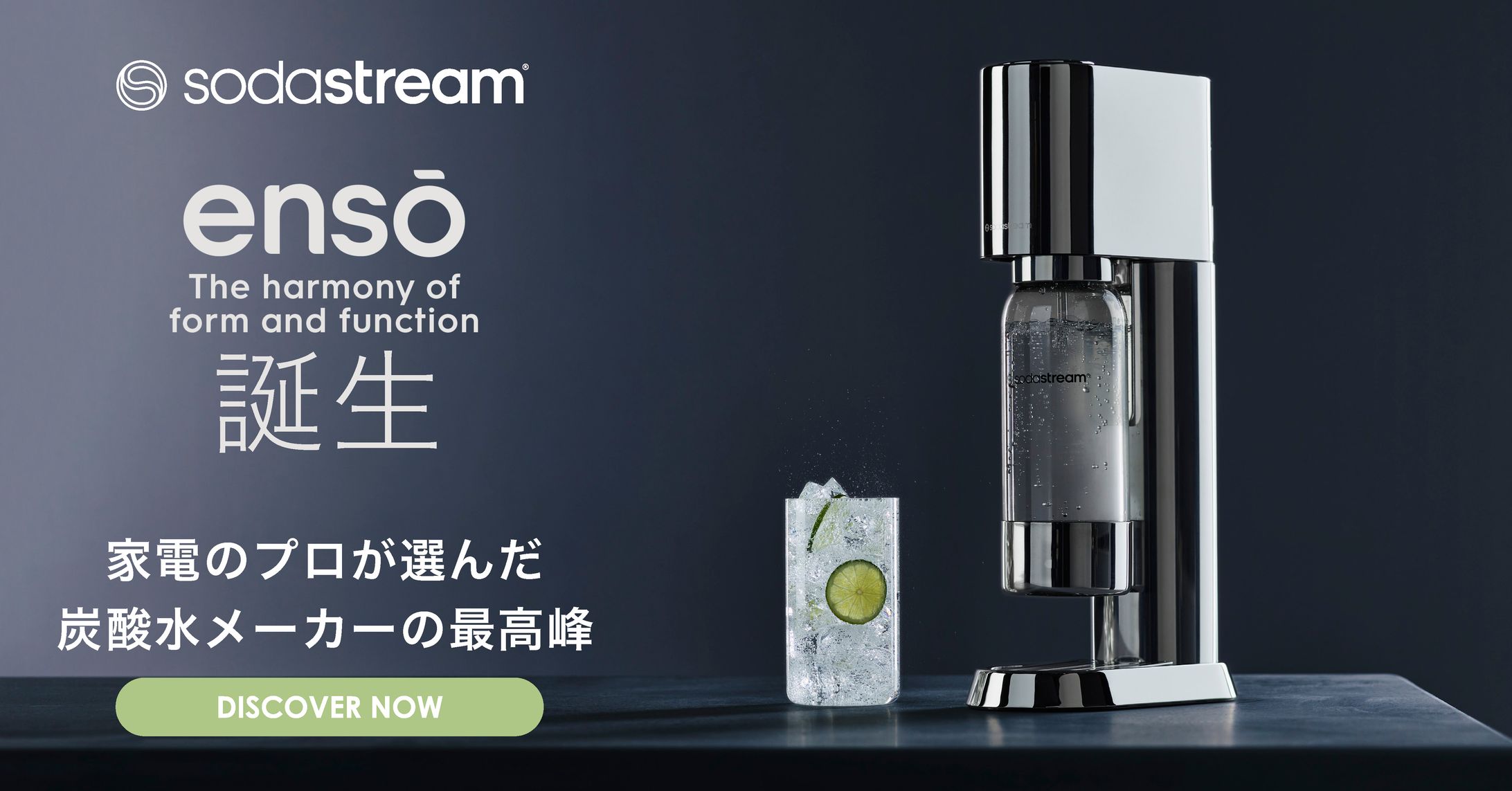 sodastream様／バナー-1