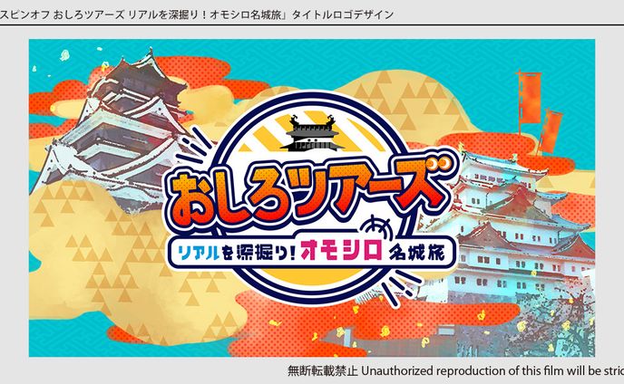 テレビ番組「おしろツアーズ」デザイン