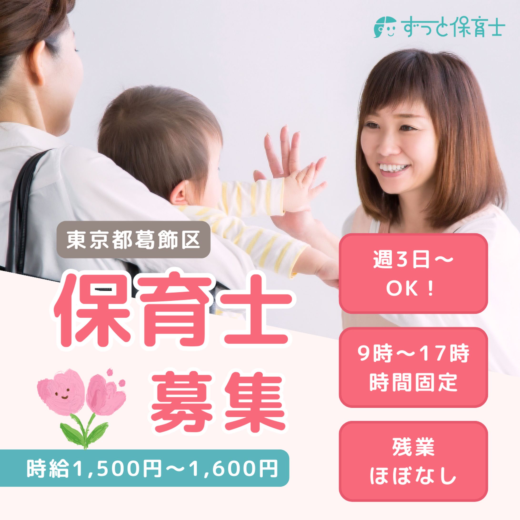 保育求人バナー-1
