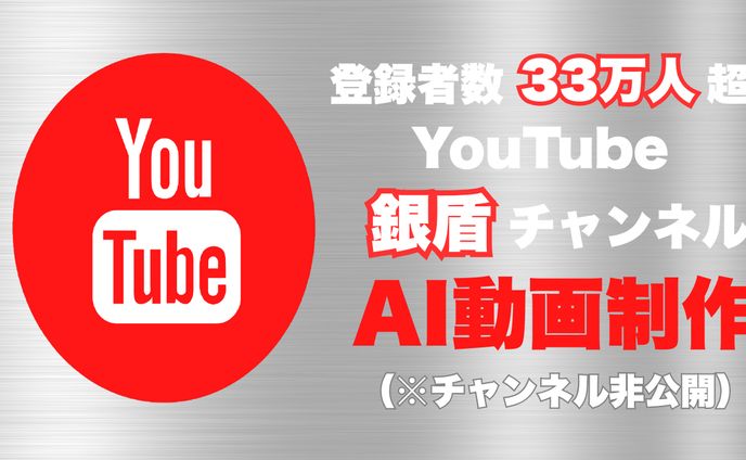 YouTube銀盾チャンネルでAI動画制作(2024年7月〜継続中）