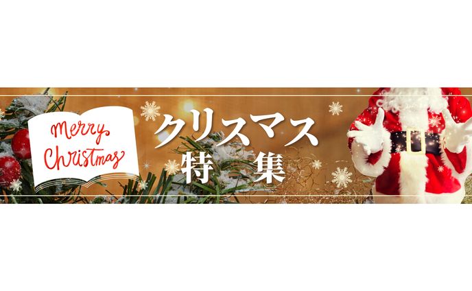 書店のクリスマス特集バナー２