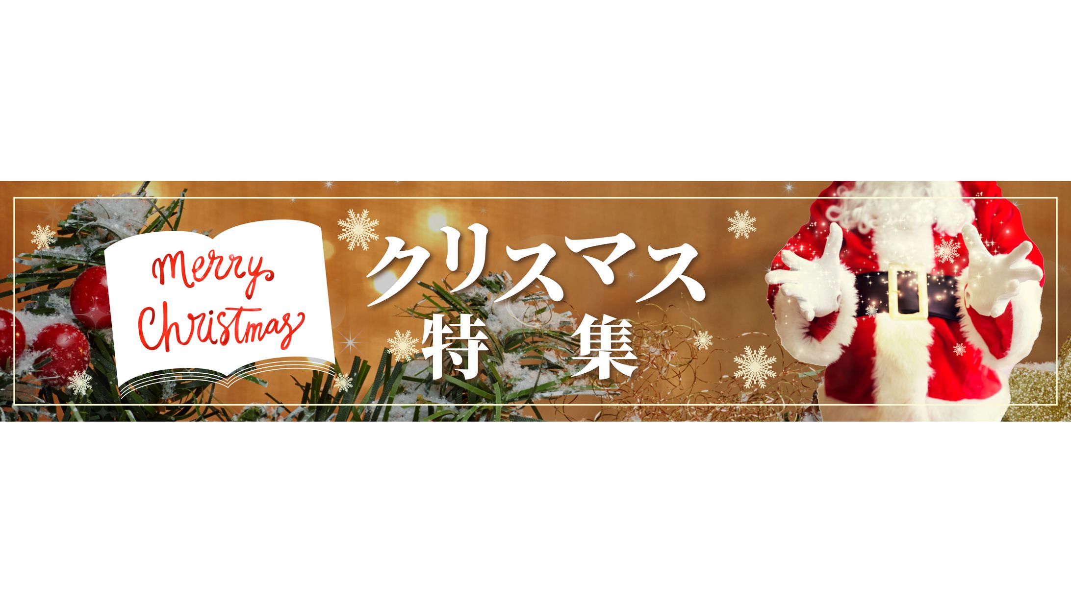 書店のクリスマス特集バナー２-1
