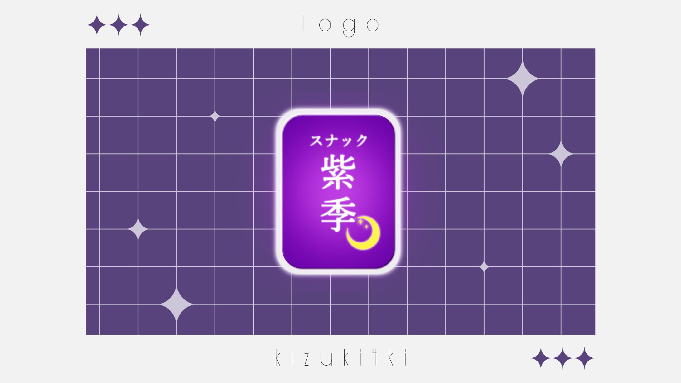 スナック紫季￤Logo-1
