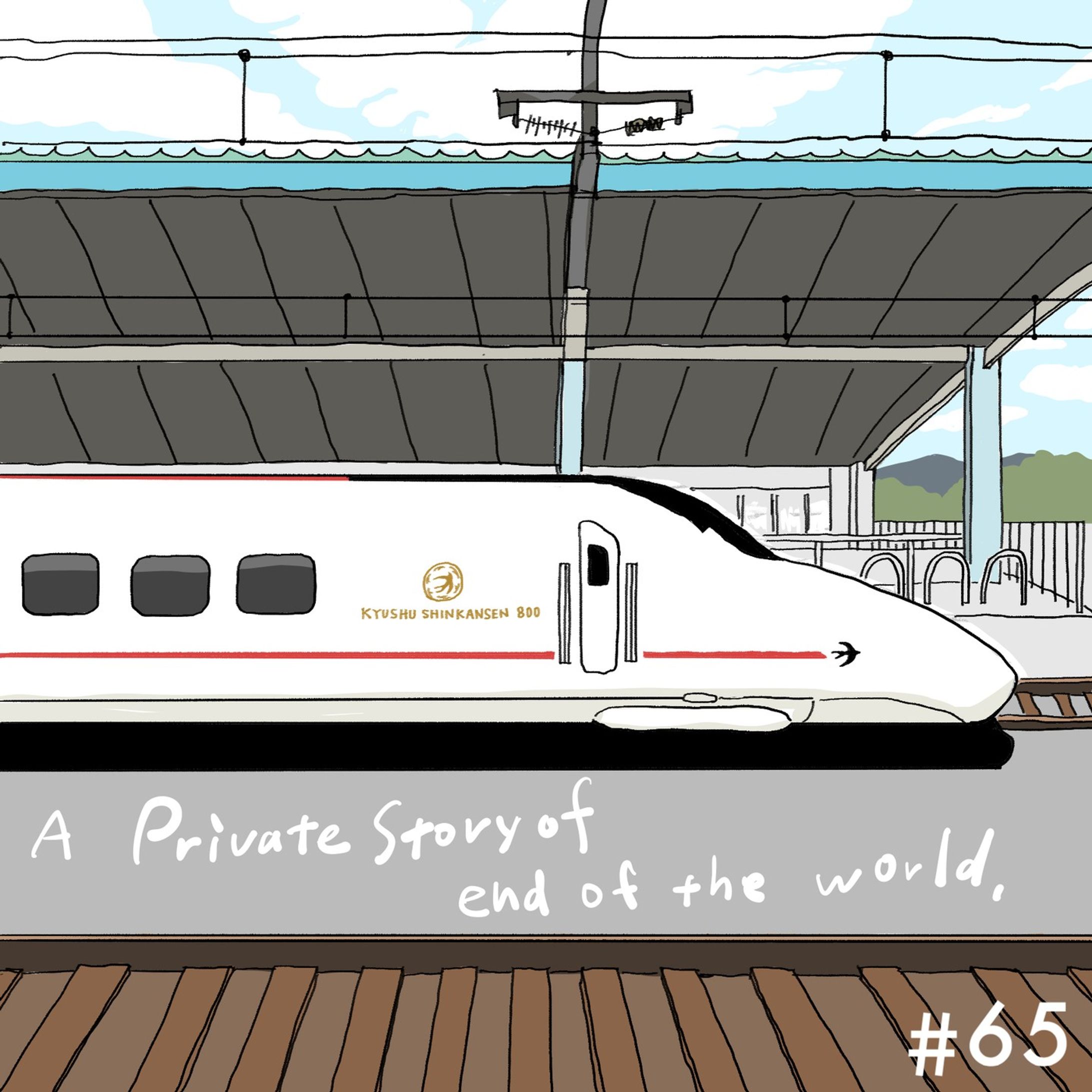 世界の果てのわたくしごと ep50 カバーイラスト
- - -
劇団☆新感線見に行ったので、おらが街の新幹線描いてみました。
ちょっと線路が変だなぁと思いつつ、もうあげます(疲
- - -

わたくしの週１好奇心ログ
「世界の果てのわたくしごと」
は毎週木曜にそのときどきの関心事をしゃべったりゲストが来ておしゃべりしたりの気ままなポッドキャストです
＊
#spotify
#applepodcasts
#amazonmusic
#googlepodcast 
で配信しています
一部のエピソードはSpotifyのみの配信です
＊
Anchor.fmのあとに
/hategoto
で、ブラウザでも聴くことができます♪
↓
https://anchor.fm/hategoto
＊

#世界の果てのわたくしごと #podcast #ポッドキャスト #팟캐스트　#カバーイラスト 
.
#illustration #linedrawing #landscapepainting #landscapeart #landscapeillustration #irustgram #shinkansen #新幹線 #九州新幹線 #劇団新感線 #神州無頼街-1