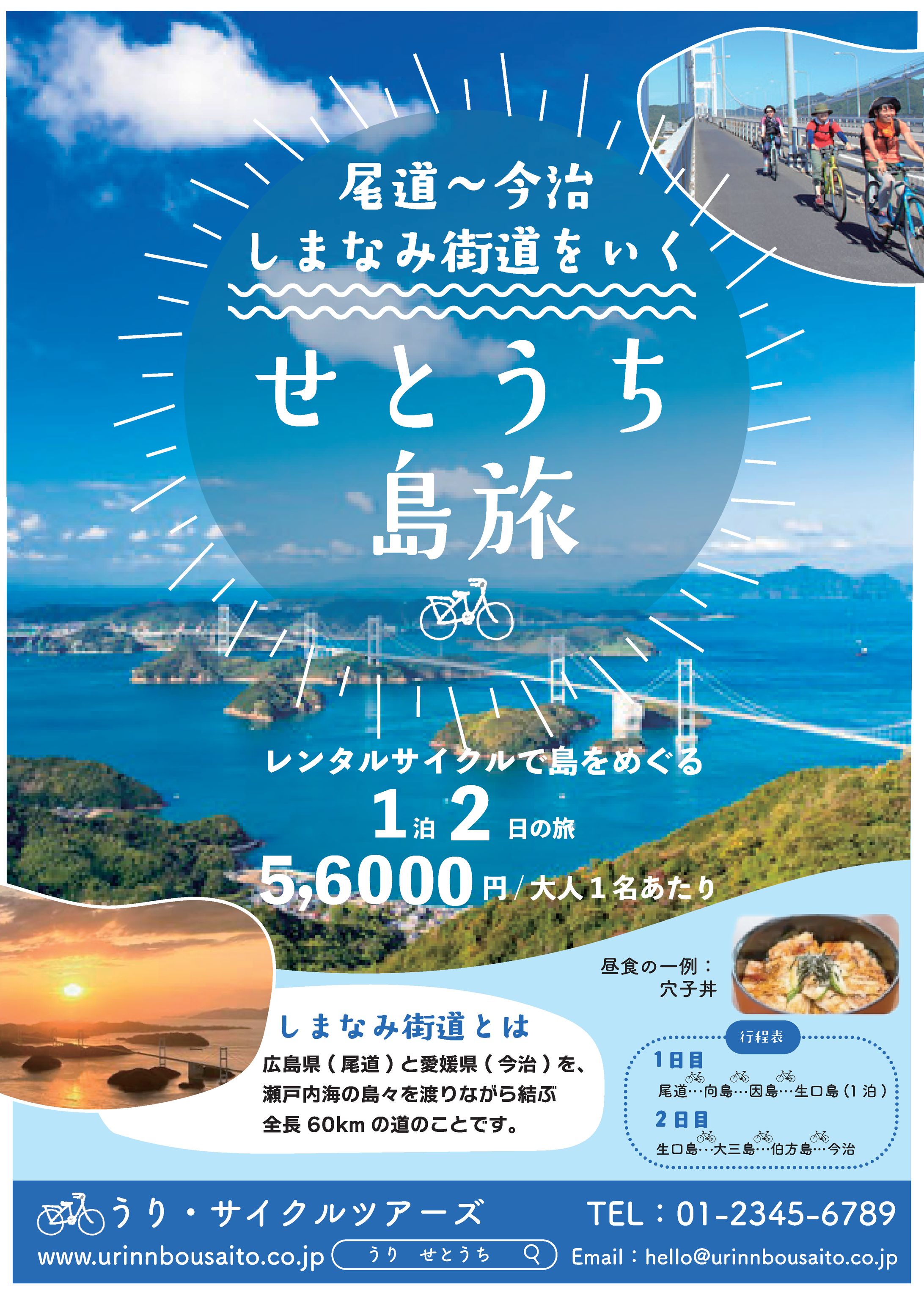 瀬戸内　サイクリング　広告　チラシ-1