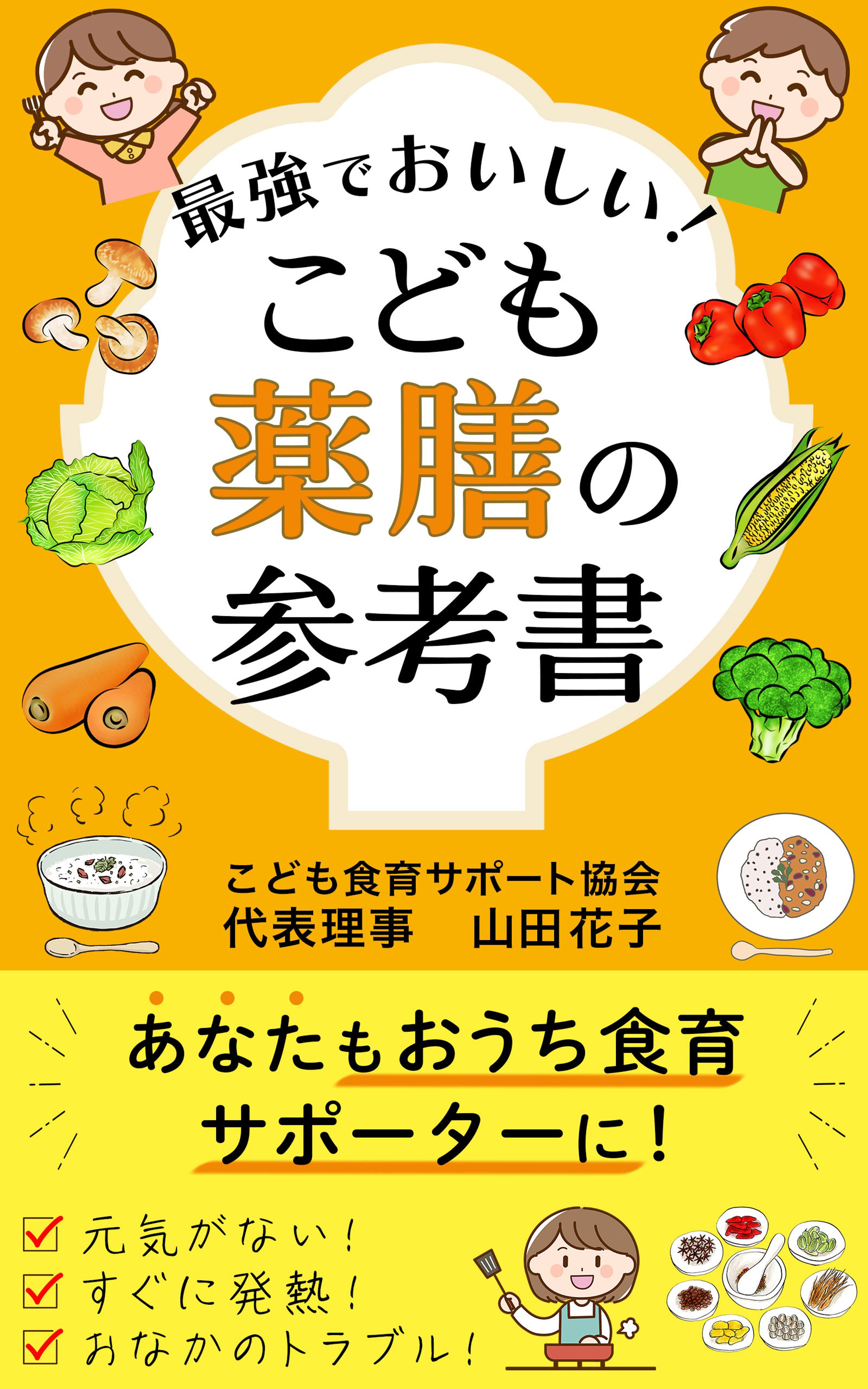 電子書籍：こども薬膳の参考書-1