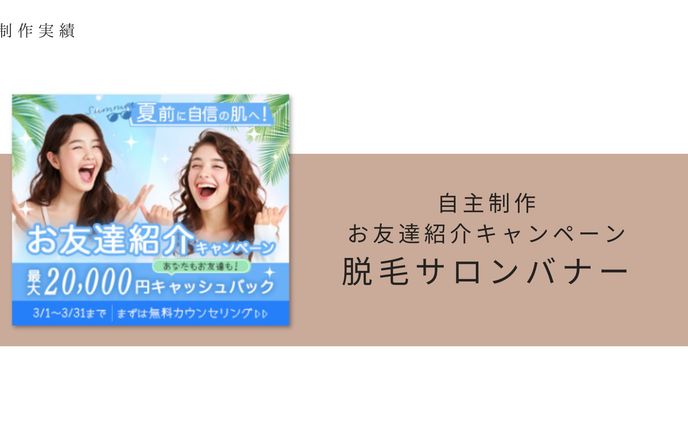 脱毛サロンキャンペーンバナー