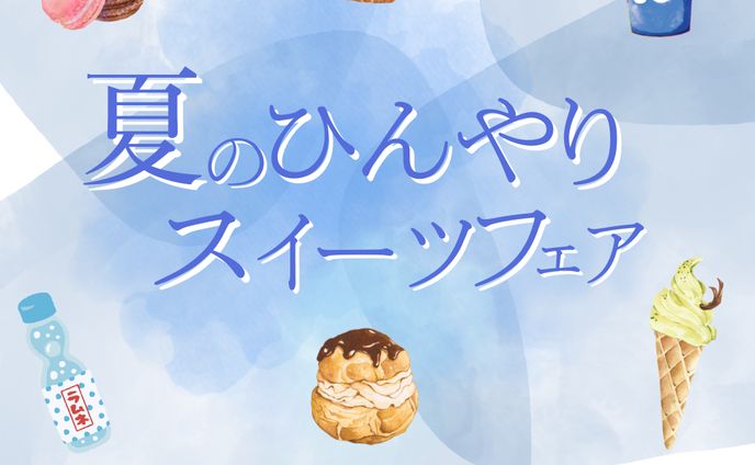【架空案件】夏のひんやりスイーツフェア