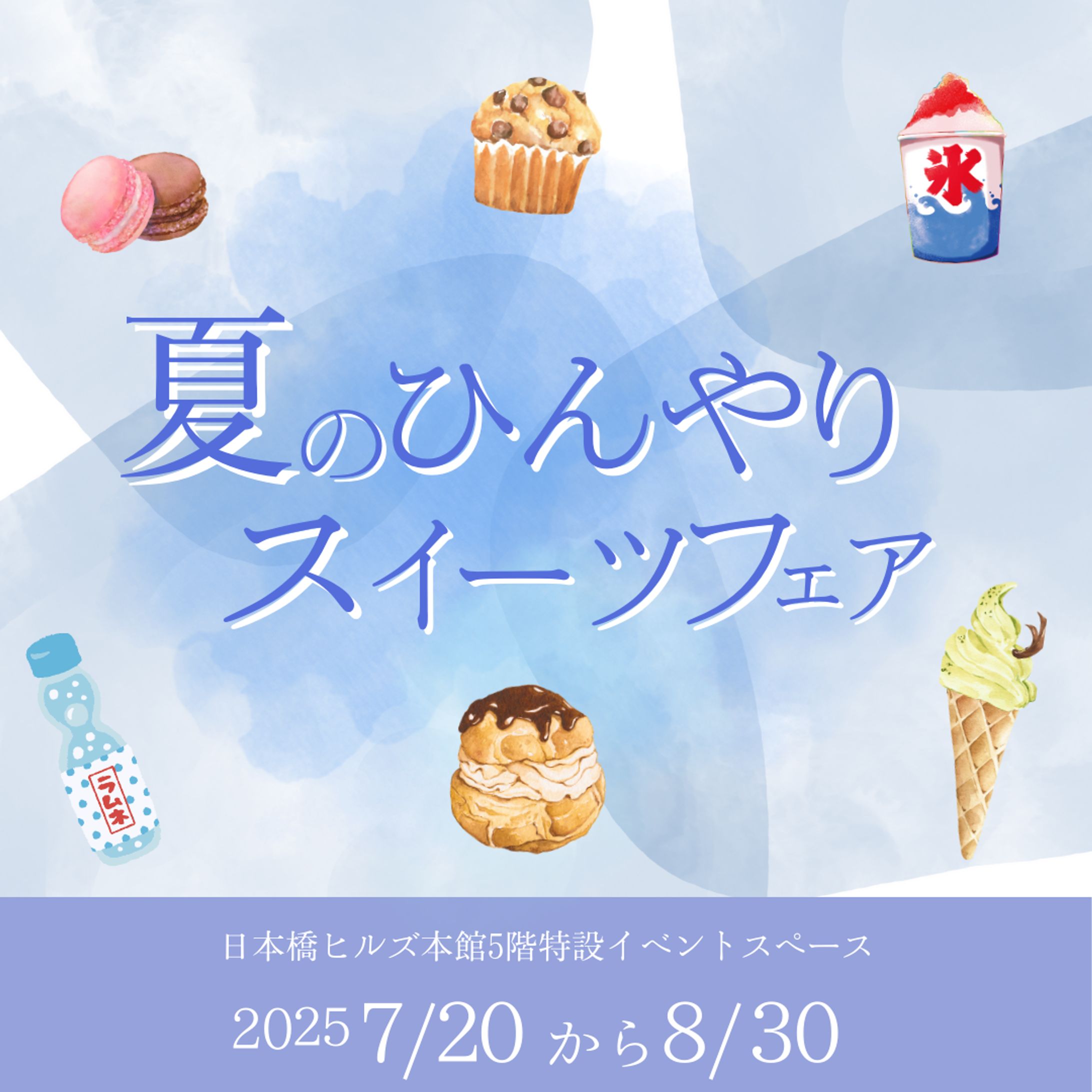 【架空案件】夏のひんやりスイーツフェア-1