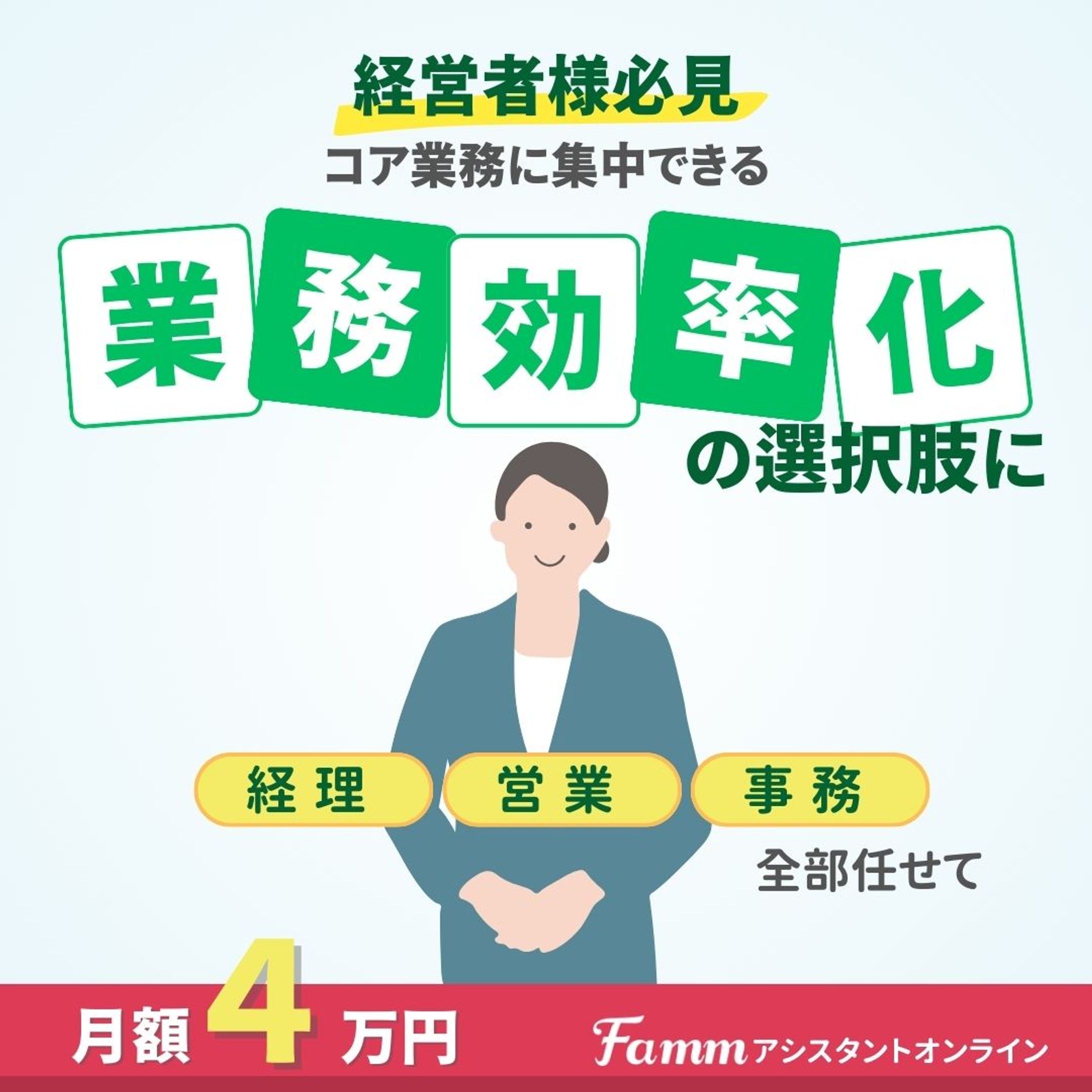 【架空】Fammアシスタントオンライン（toB SNS広告CR）-1
