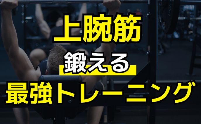 学生、筋トレ