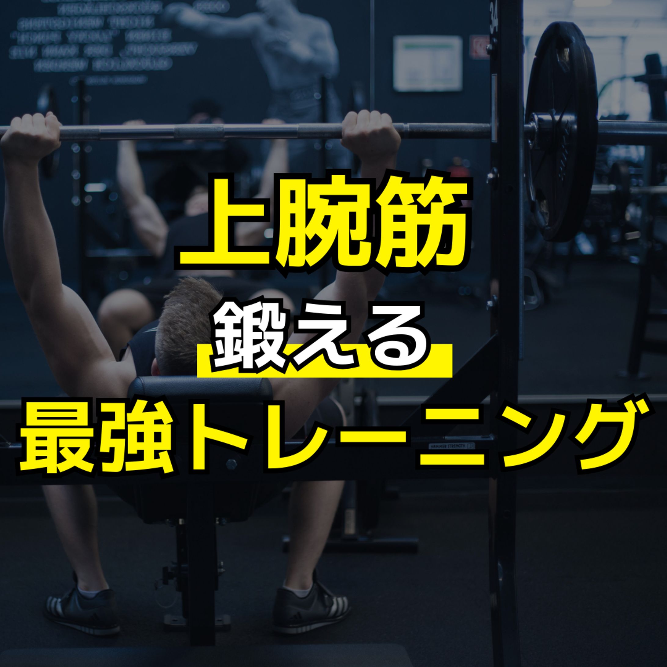 筋トレに関するInstagram投稿-1