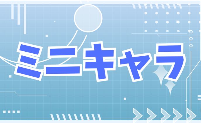 ミニキャラ、過去作