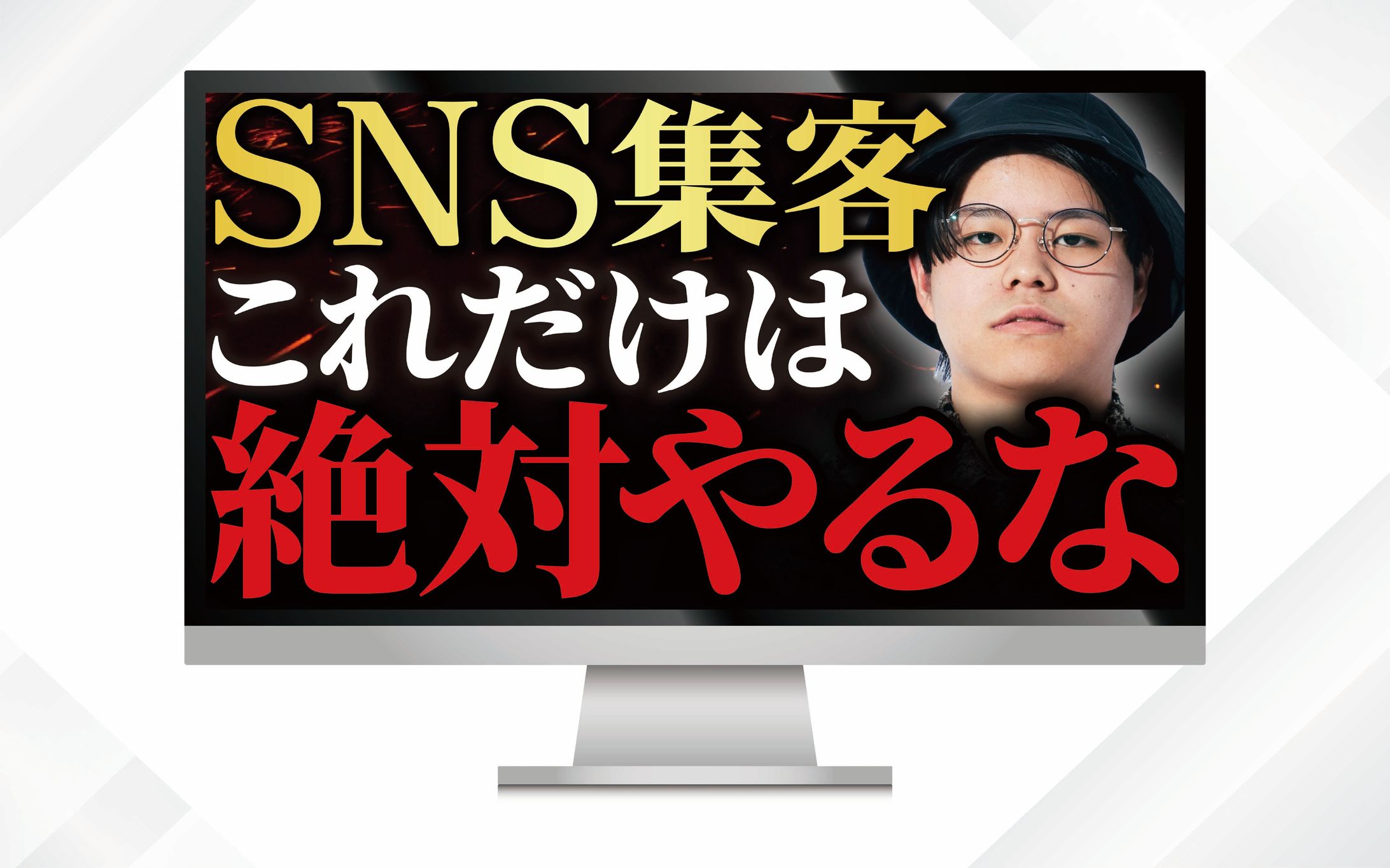 サムネイル|SNS集客これだけは絶対やるな-1