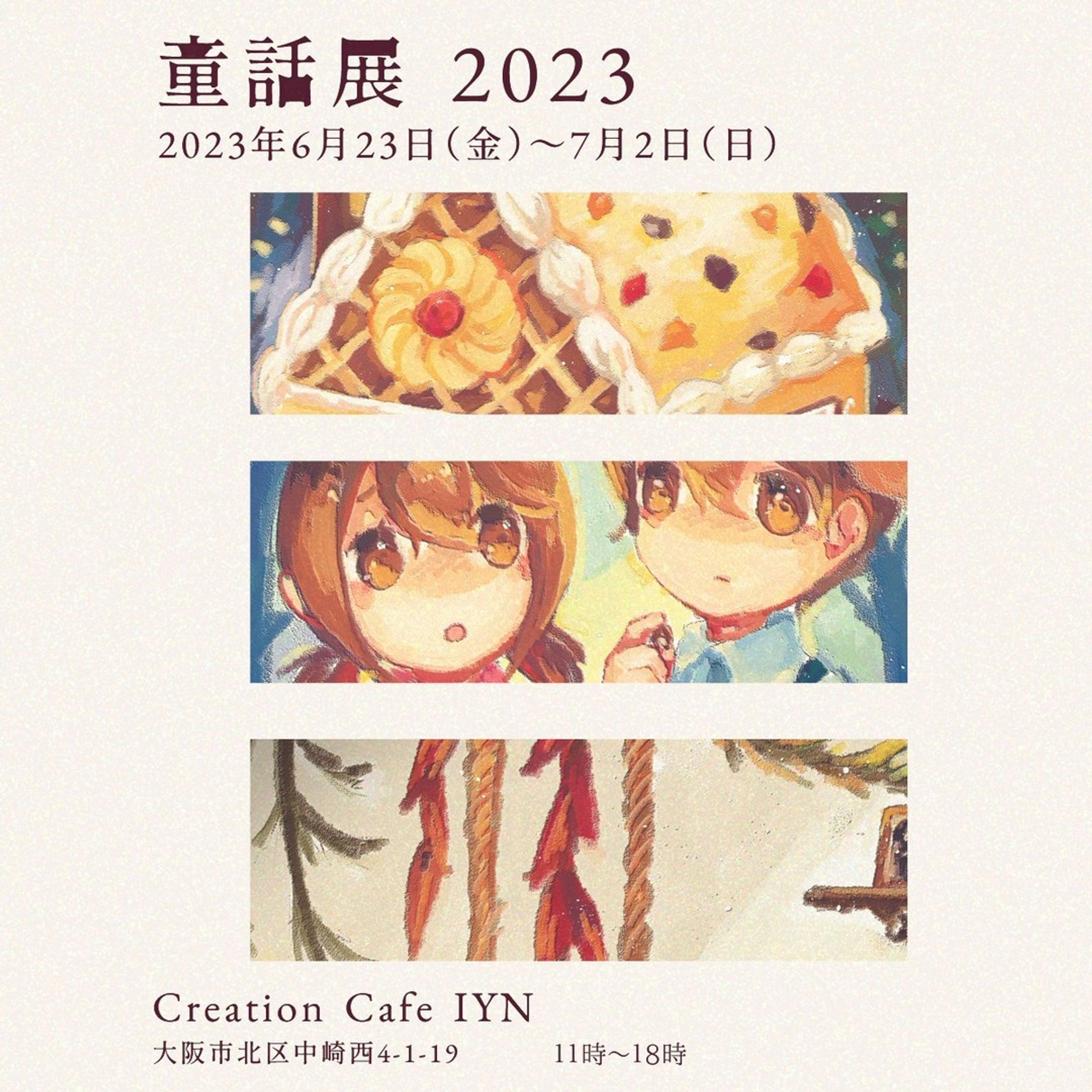 童話展2023　出展イラスト-1