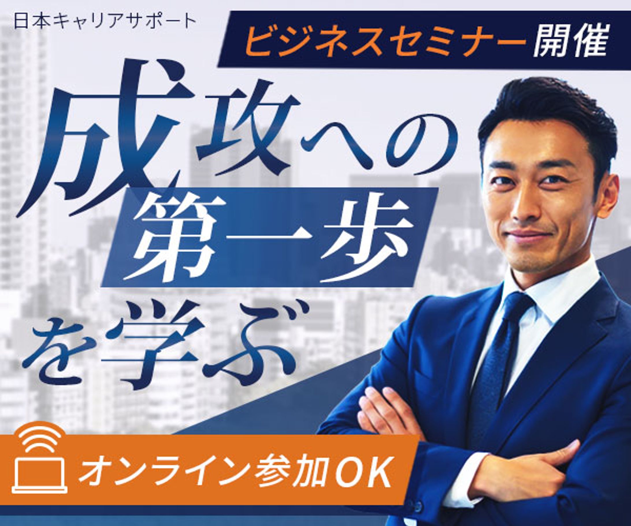 広告バナー｜ビジネスセミナーの募集-1