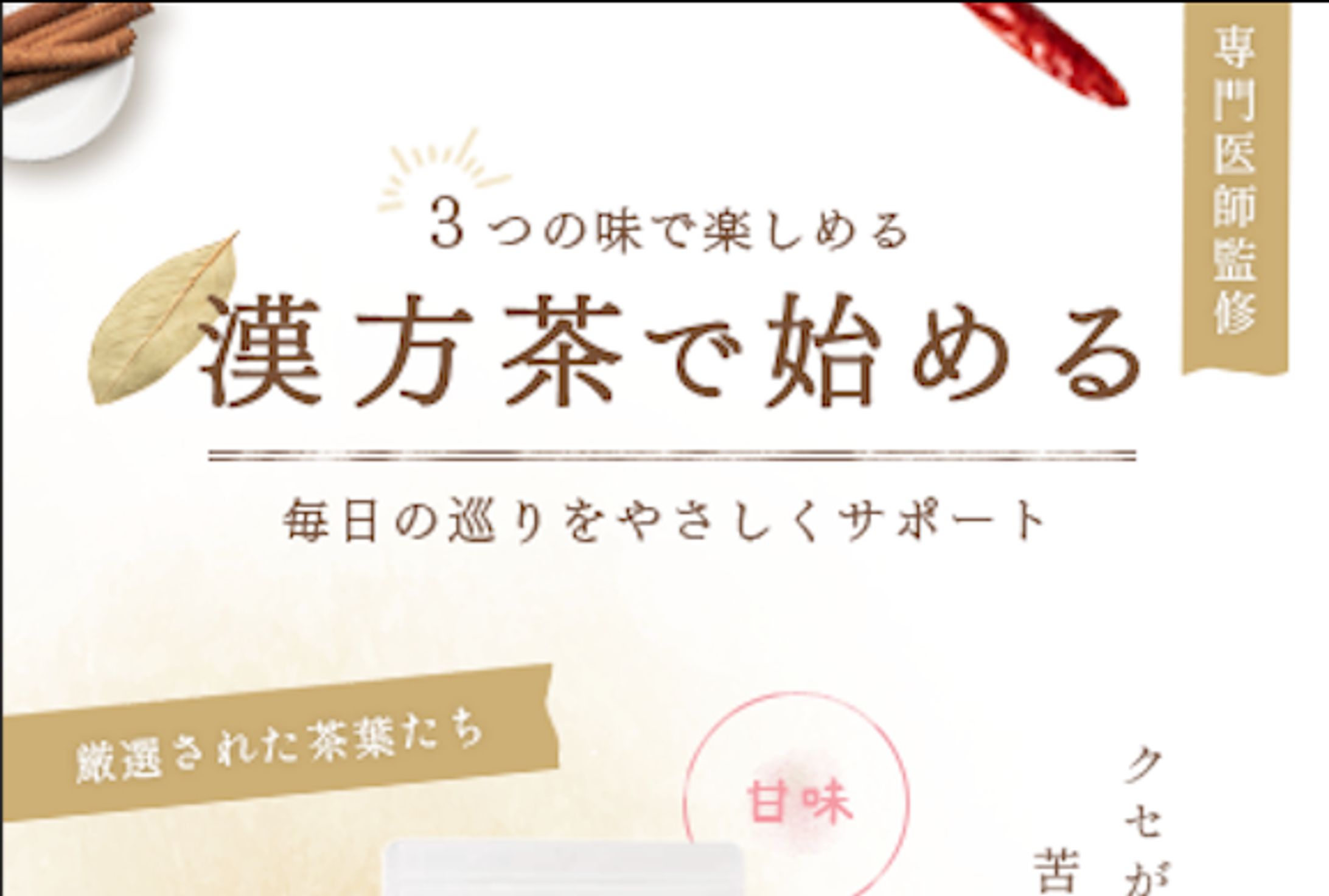 【LP｜シンプル・洗練系】漢方茶-1