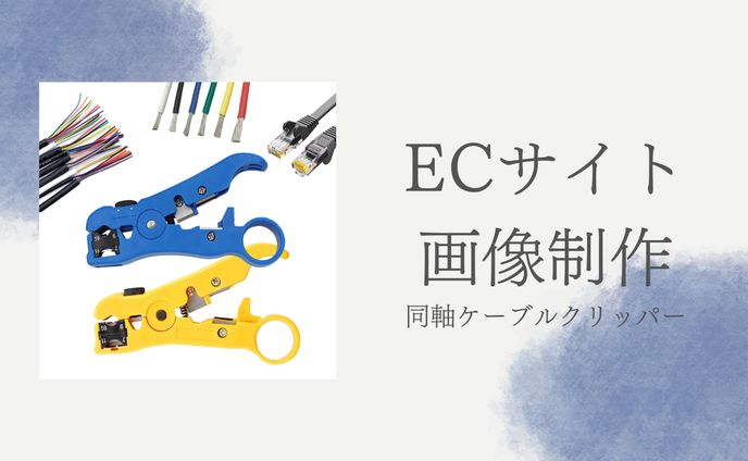 ECサイト画像制作