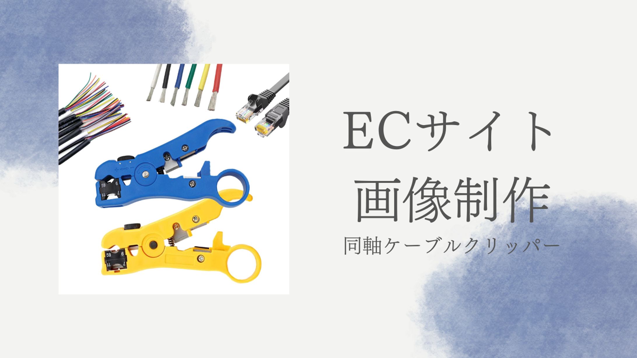 ECサイト画像制作-1