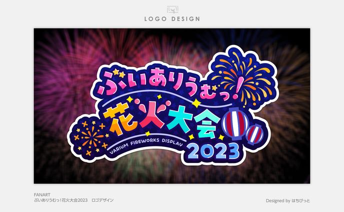FA│ロゴ│ぶいありうむっ！花火大会2023