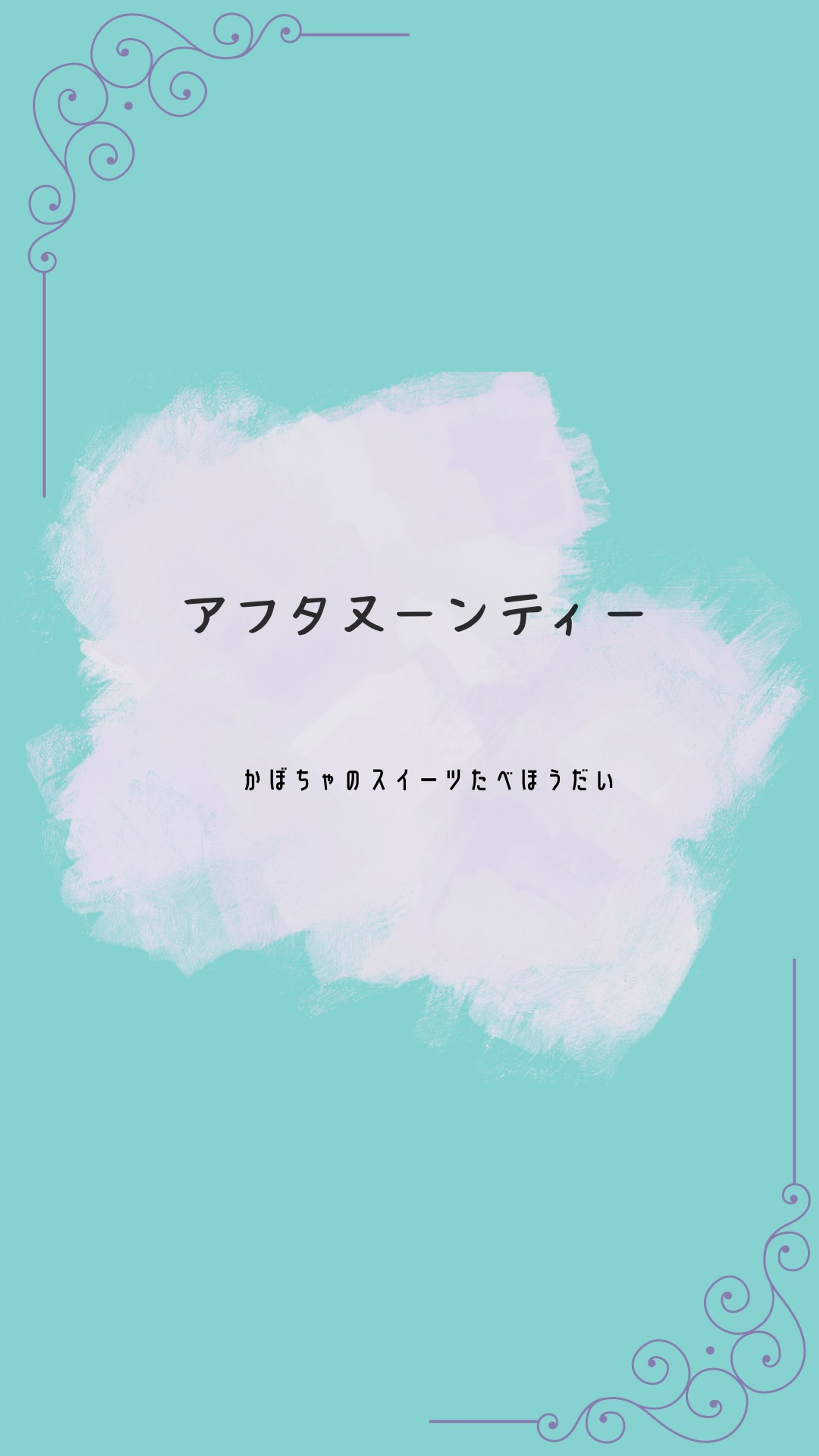 午後のひとときに-1