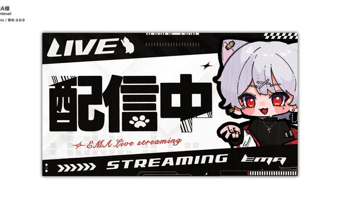 【ご依頼】EMA様