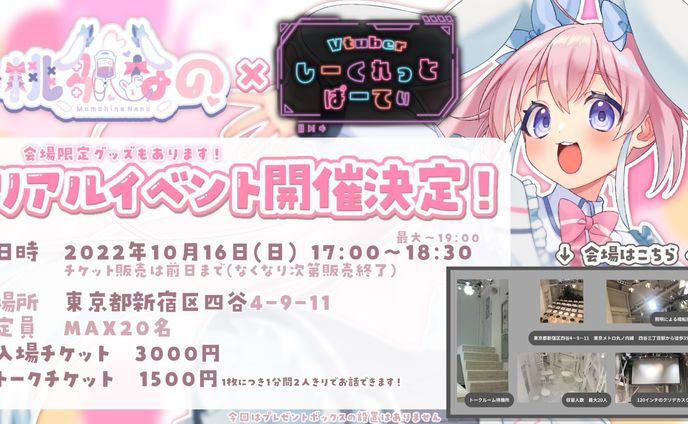 【オンリーリアルイベント】Vtuberしーくれっとぱーてぃ