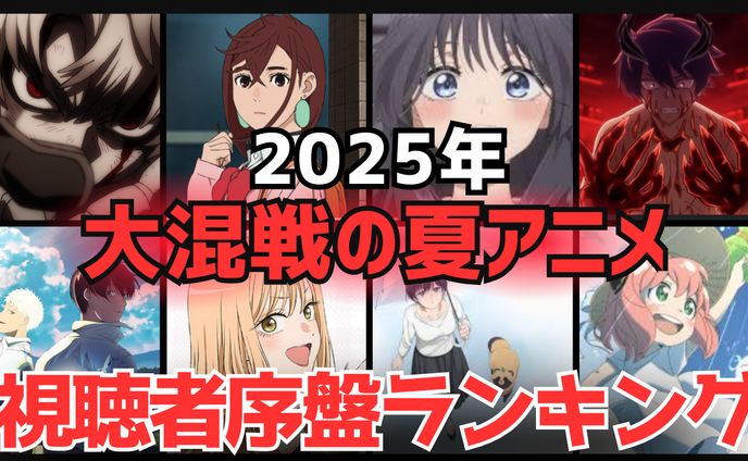 大混戦の夏アニメ