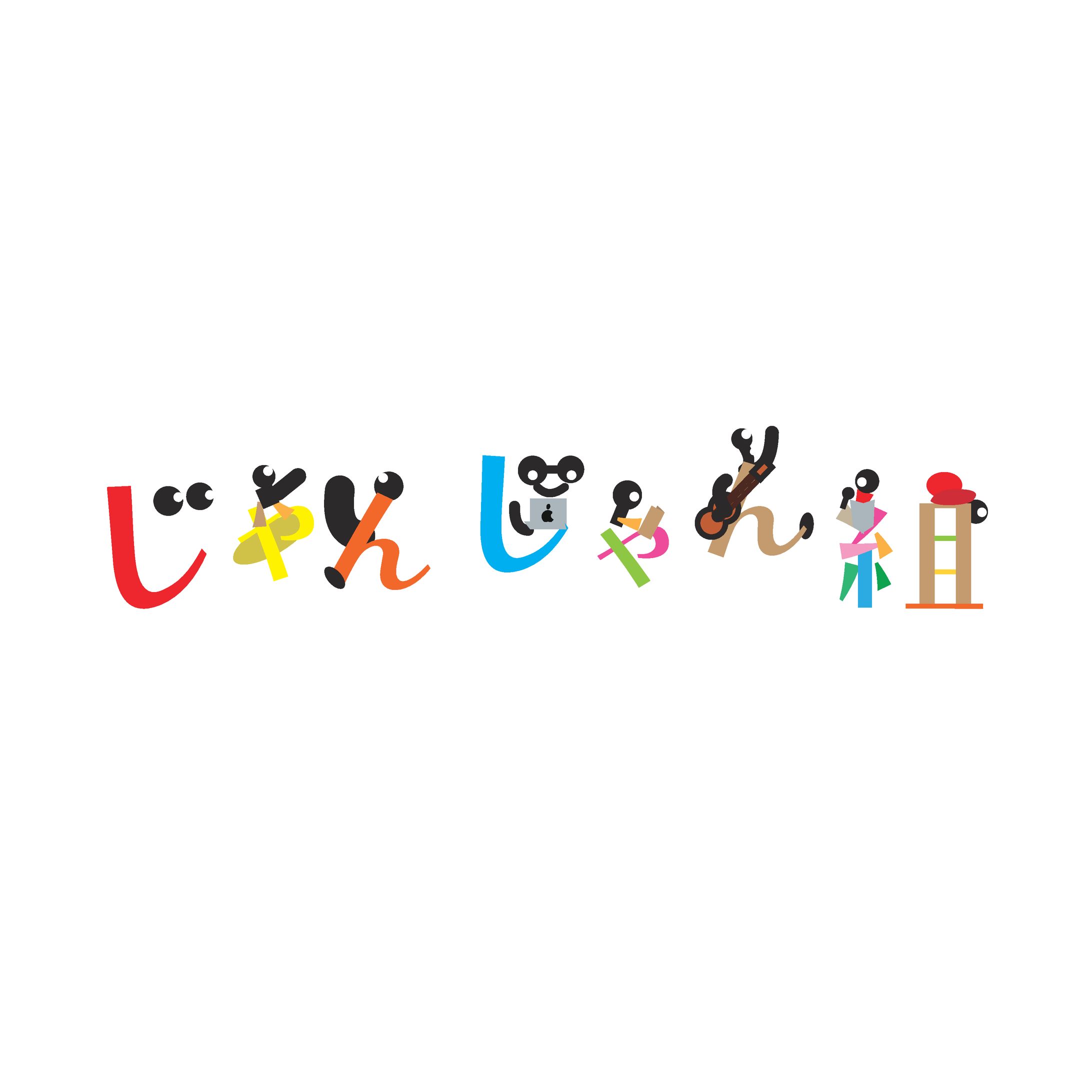 じゃんじゃん組　ロゴ-1