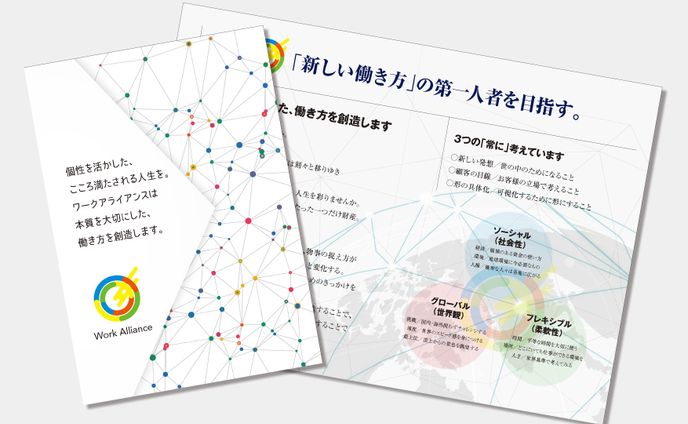 ワークアライアンス／パンフレット