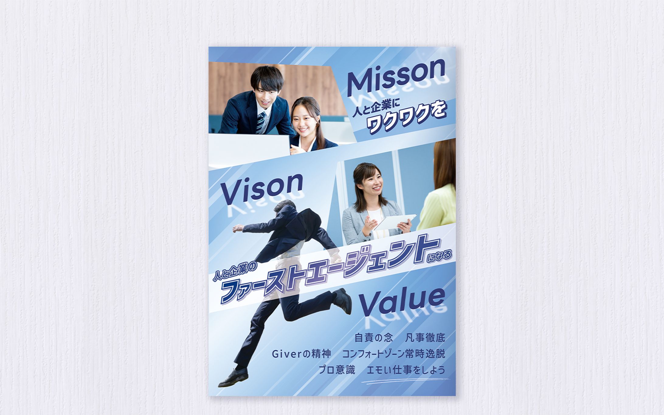 社内提示用企業理念(MVV)ポスター-1