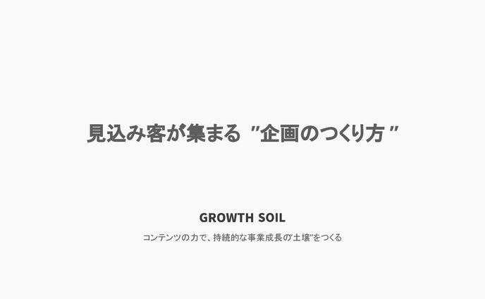 株式会社グロースソイル様＿ウェビナー講義資料