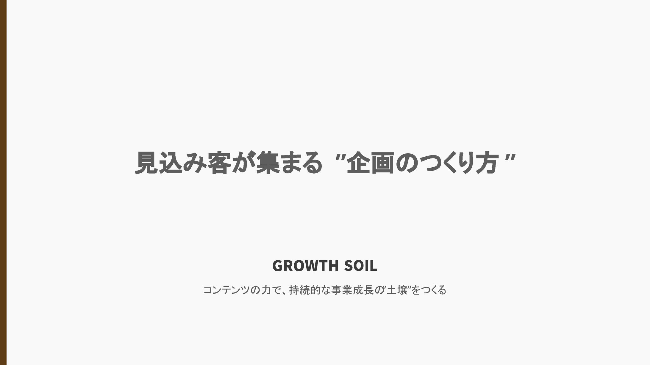 株式会社グロースソイル様＿ウェビナー講義資料-1