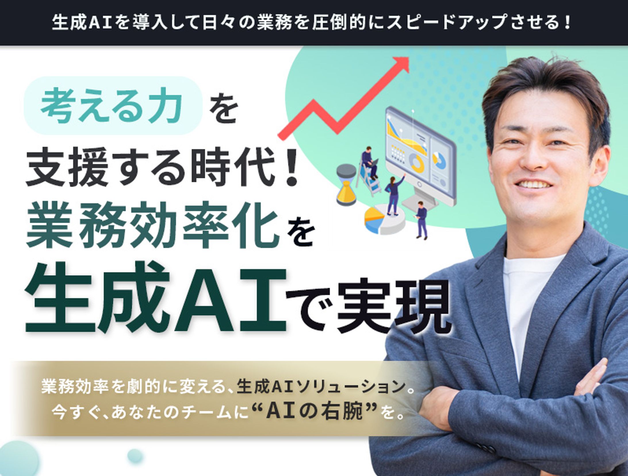 【生成AI導入】LPのFV-1