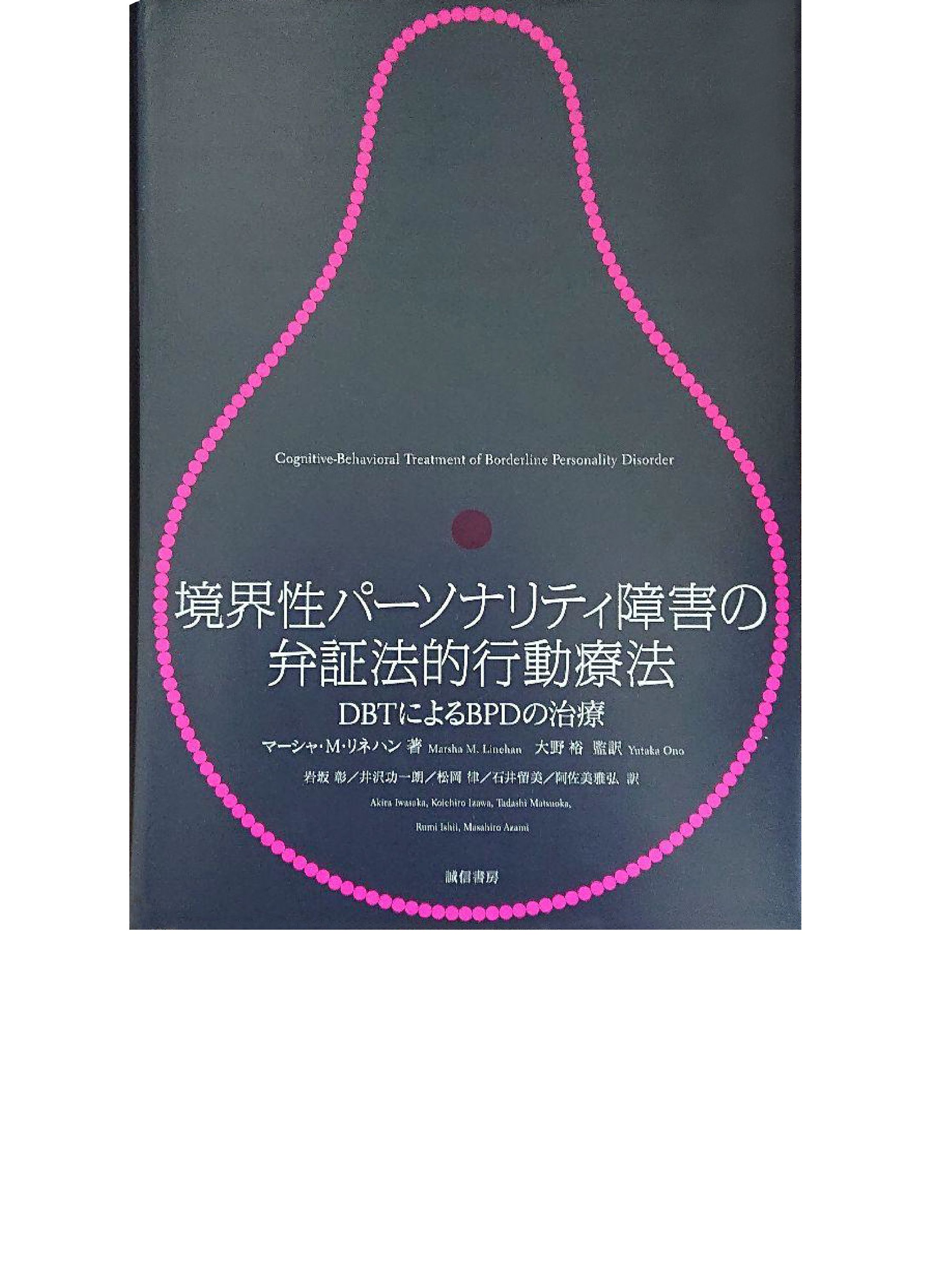 境界性パーソナリティ障害の弁償法的行動療法調整-1