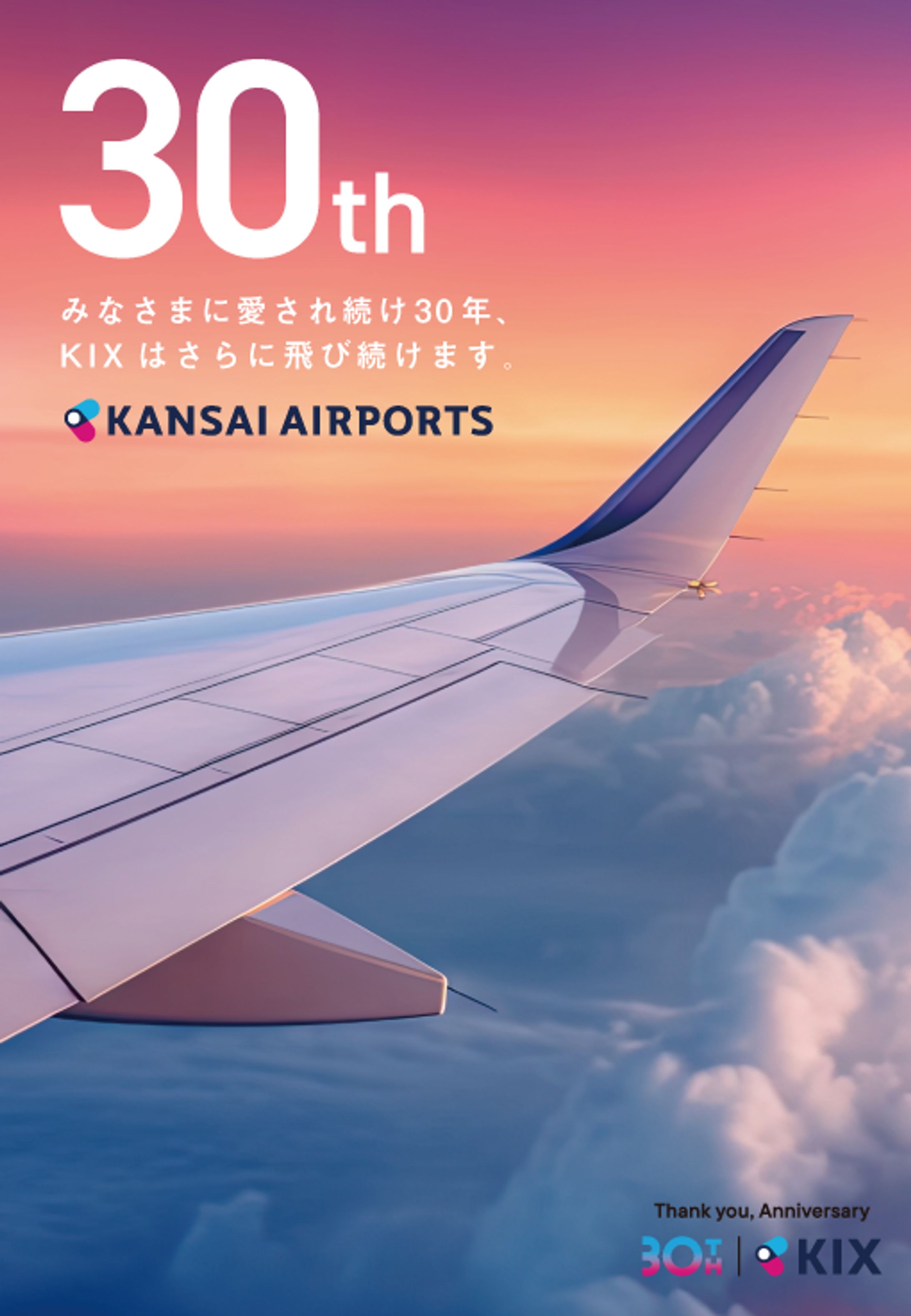 関西国際空港開港30周年記念広告-1